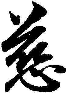 慈,趙孟頫,書法字典